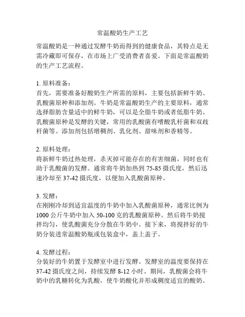 常温酸奶生产工艺
