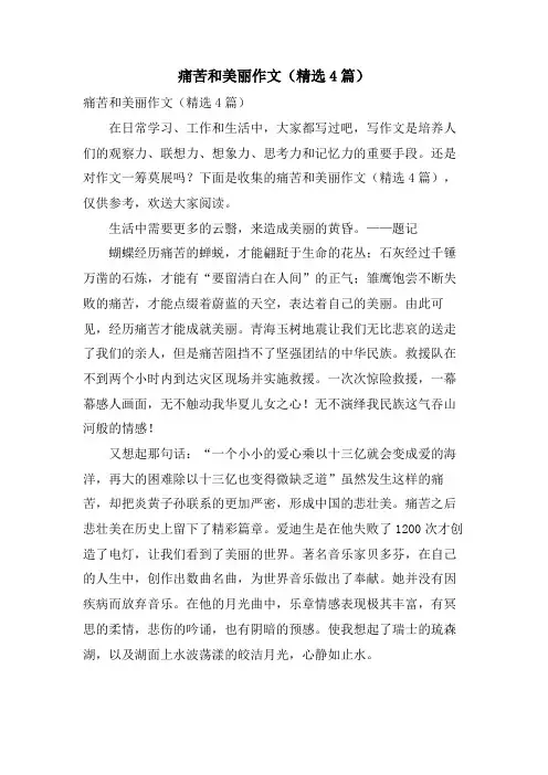 痛苦和美丽作文(4篇)
