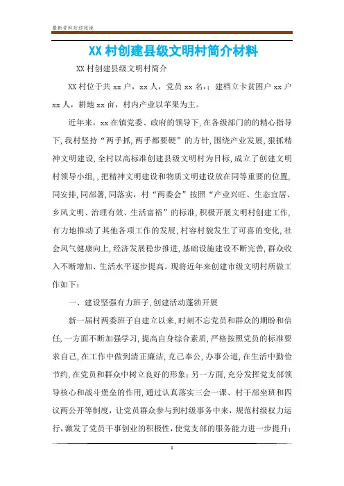 XX村创建县级文明村简介材料