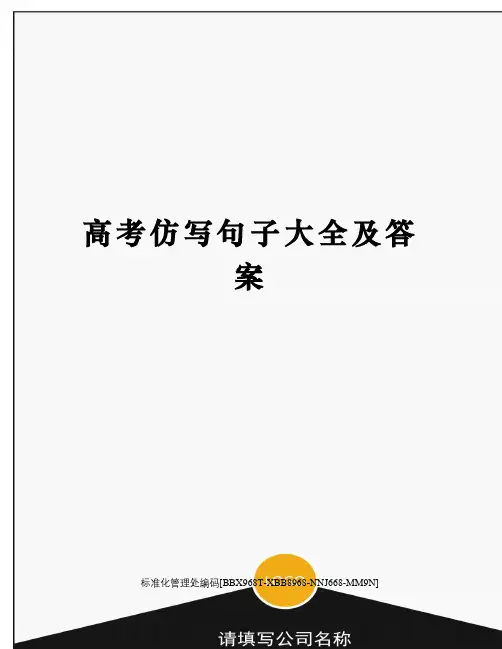 高考仿写句子大全及答案完整版