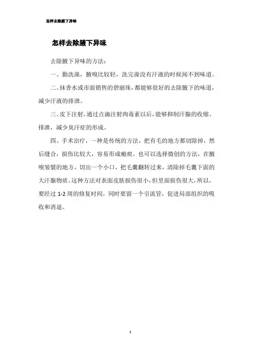 怎样去除腋下异味