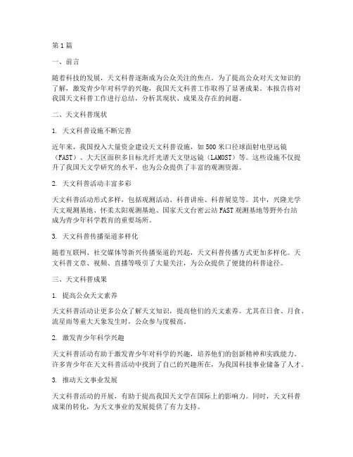 天文科普总结报告范文(3篇)