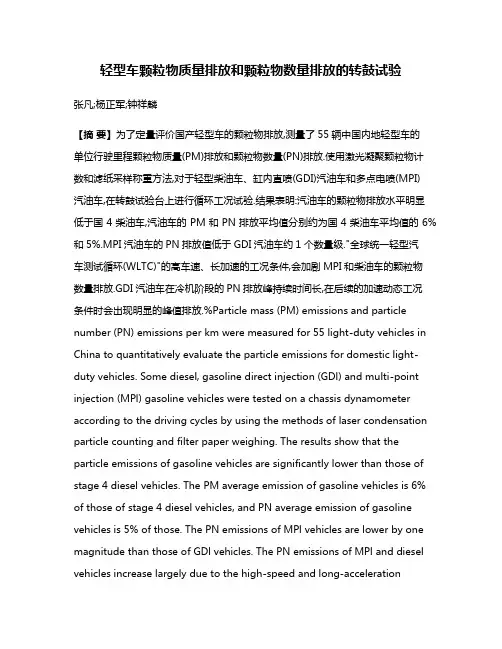 轻型车颗粒物质量排放和颗粒物数量排放的转鼓试验