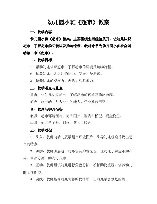 幼儿园小班《超市》教案