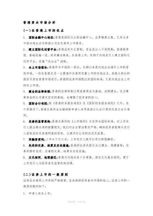 香港上市规定及程序