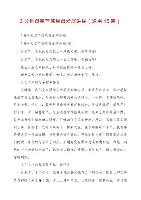 3分钟母亲节感恩母爱演讲稿(通用15篇)