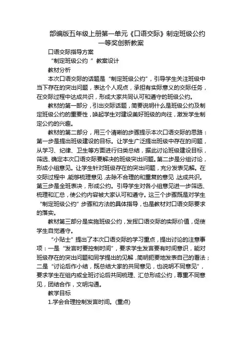 部编版五年级上册第一单元《口语交际》制定班级公约一等奖创新教案