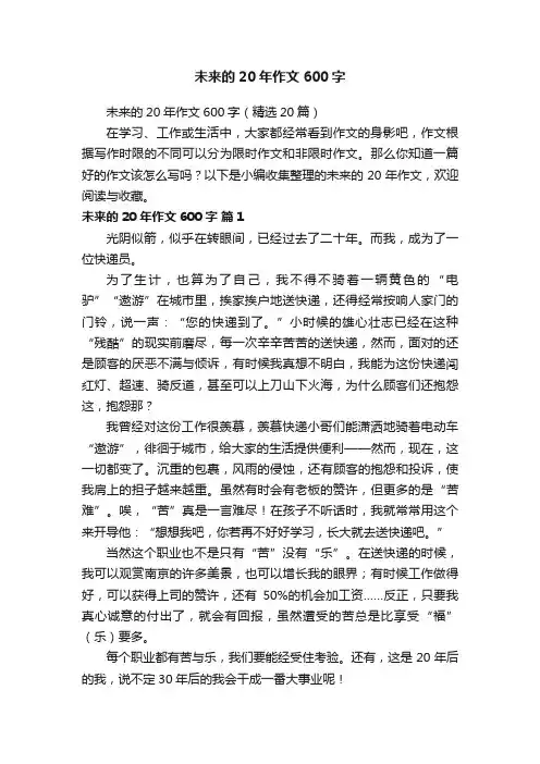 未来的20年作文600字（精选20篇）