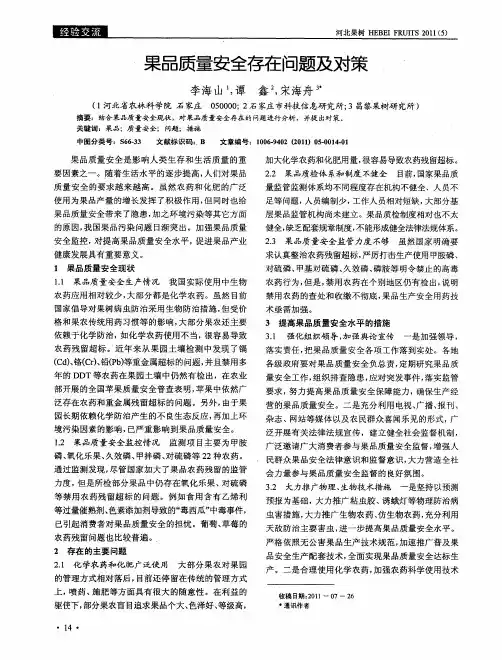 果品质量安全存在问题及对策