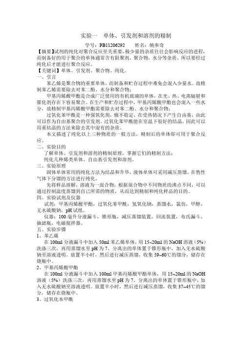 实验一 单体、引发剂和溶液的精制