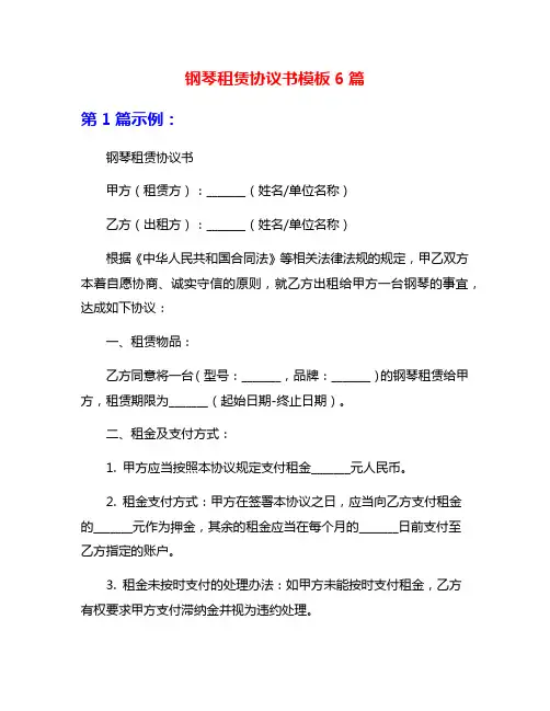 钢琴租赁协议书模板6篇