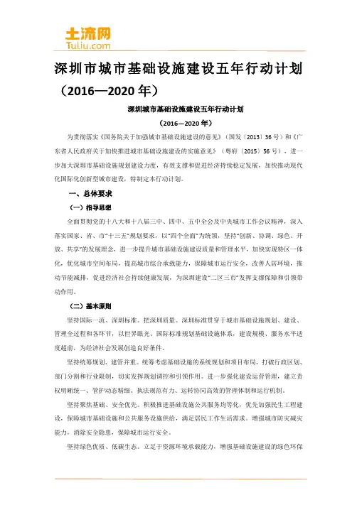 深圳市城市基础设施建设五年行动计划(2016—2020年)