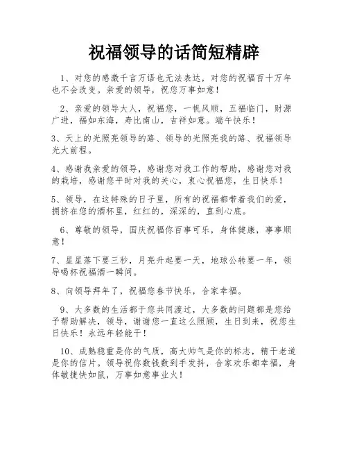 祝福领导的话简短精辟