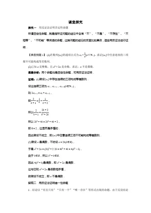 人教版-数学-高二-数学人教B版选修2-2课堂探究 2.2.2反证法