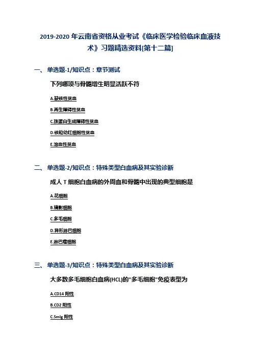 2019-2020年云南省资格从业考试《临床医学检验临床血液技术》习题精选资料[第十二篇]