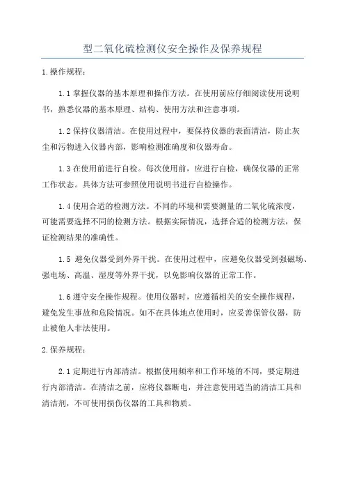 型二氧化硫检测仪安全操作及保养规程