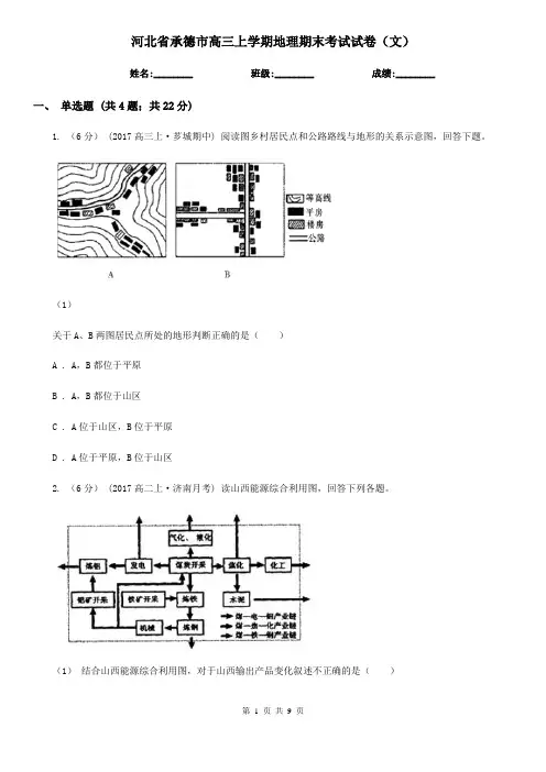 河北省承德市高三上学期地理期末考试试卷(文)