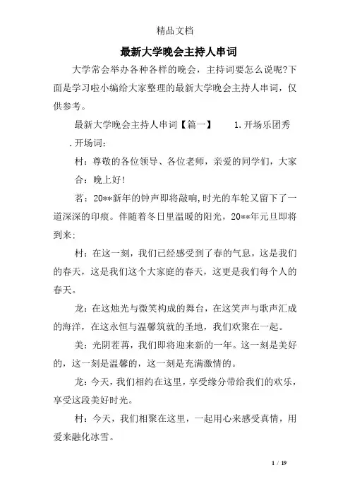 最新大学晚会主持人串词