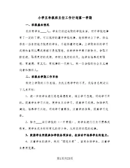 小学五年级班主任工作计划第一学期(6篇)