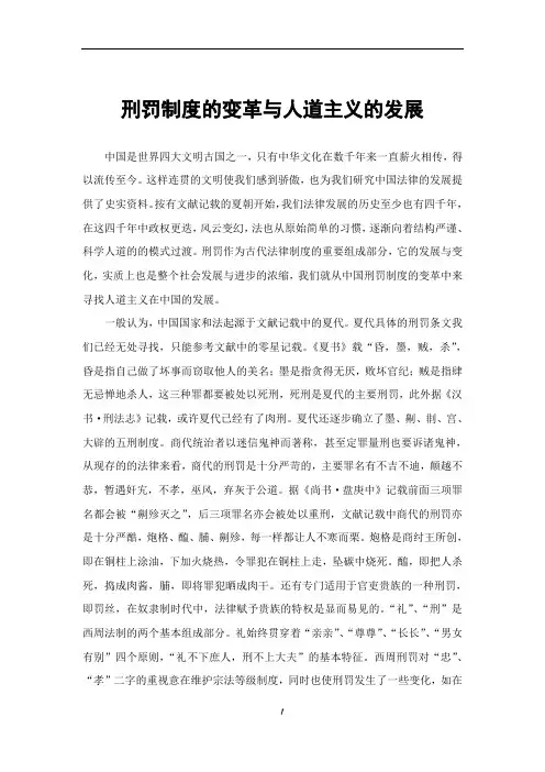 刑罚制度的变革与人道主义的发展