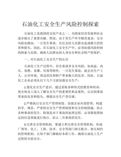 石油化工安全生产风险控制探索