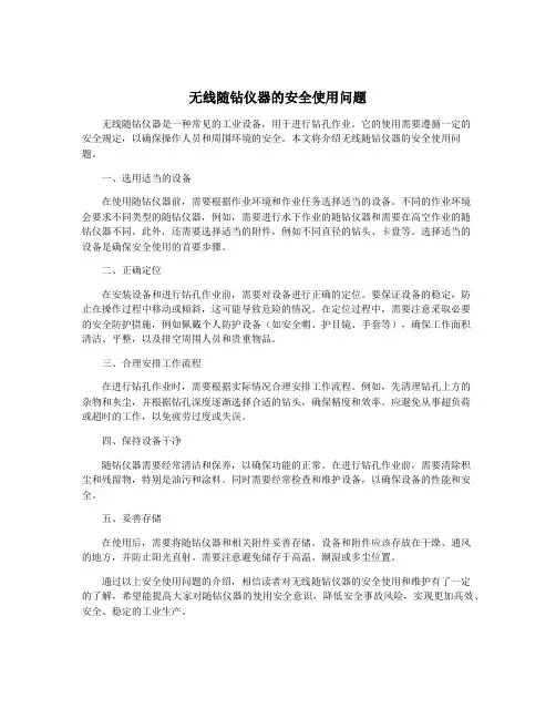 无线随钻仪器的安全使用问题