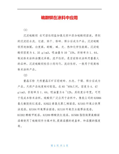 硫酸钡在涂料中应用