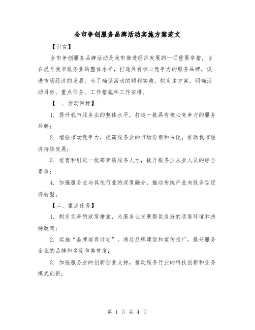 全市争创服务品牌活动实施方案范文(2篇)