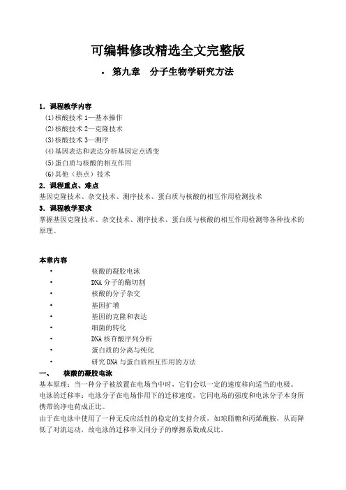 分子生物学第九章--分子生物学研究方法电子教案精选全文