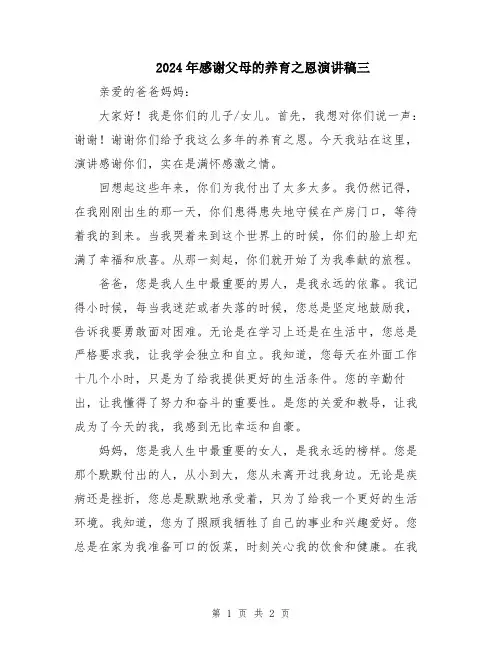 2024年感谢父母的养育之恩演讲稿三