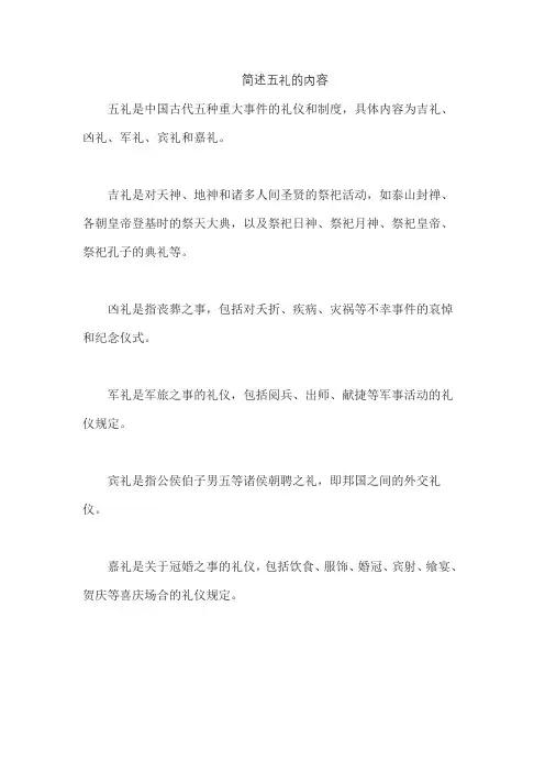 简述五礼的内容