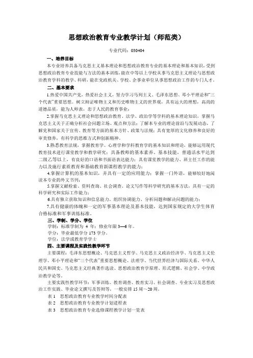 思想政治教育专业教学计划(师范类)