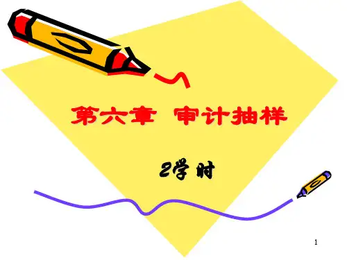 审计抽样PPT课件