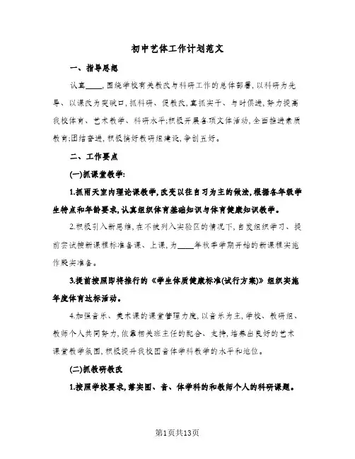 初中艺体工作计划范文(4篇)