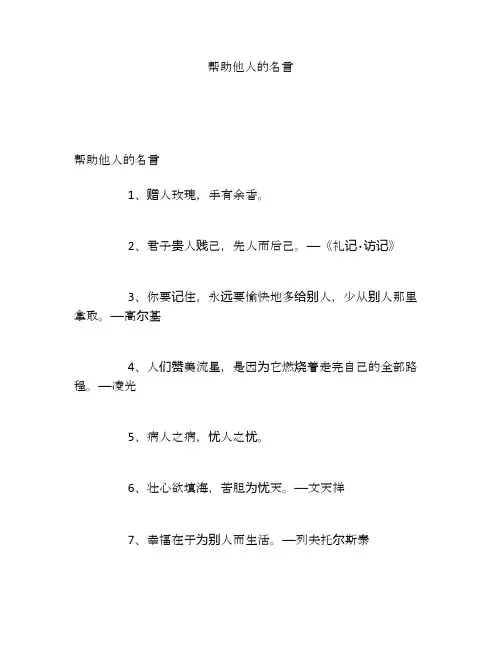 帮助他人的名言