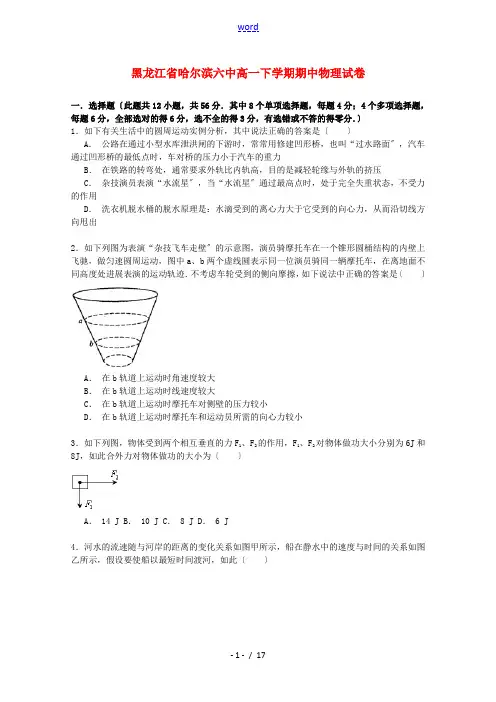 黑龙江省哈尔滨六中度高一物理下学期期中试卷(含解析)-人教版高一全册物理试题