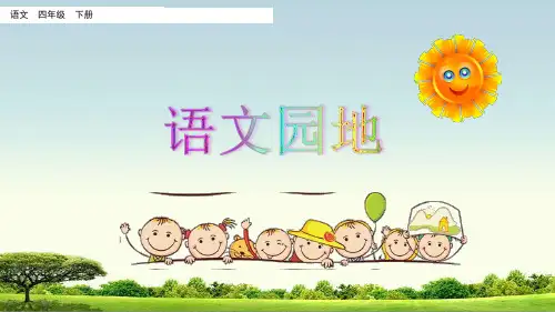 部编人教版四年级下册语文语文园地六课件2套(新修订)