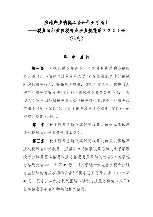 房地产业纳税风险评估业务指引(试行)