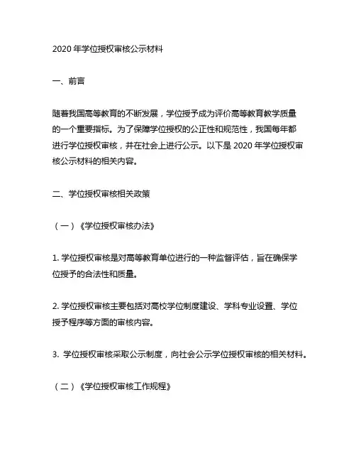2020年学位授权审核公示材料