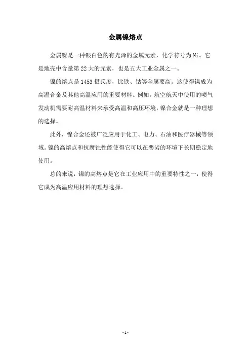 金属镍熔点