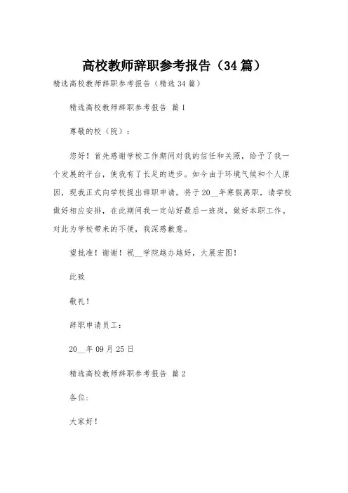 高校教师辞职参考报告(34篇)