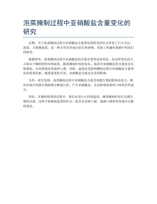 泡菜腌制过程中亚硝酸盐含量变化的研究