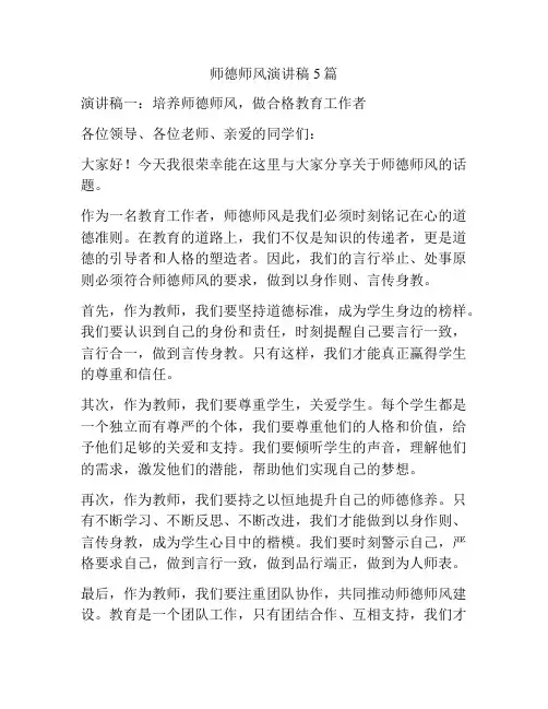师德师风演讲稿5篇