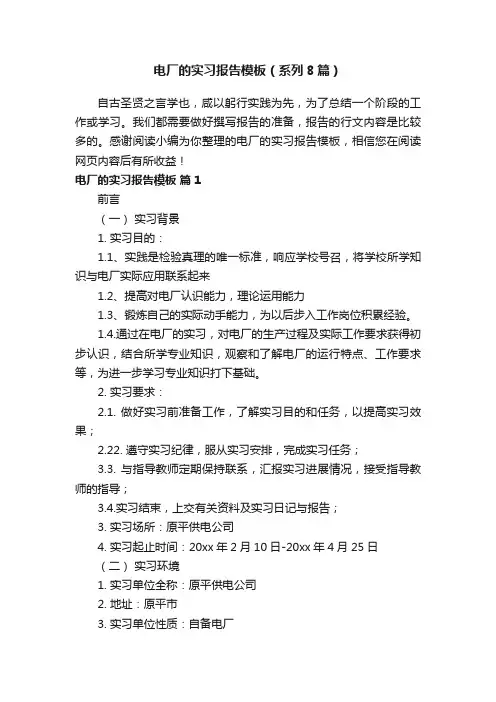 电厂的实习报告模板（系列8篇）