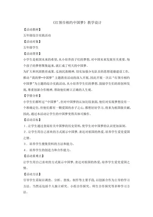 主题班会教案 -红领巾相约中国梦 全国通用 (2)