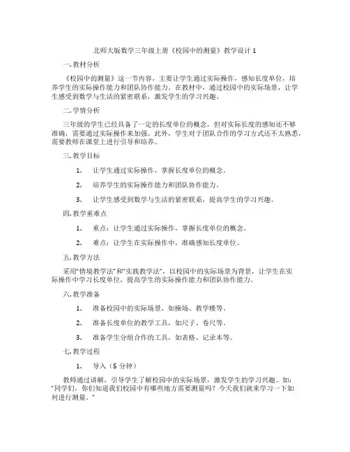 北师大版数学三年级上册《校园中的测量》教学设计1
