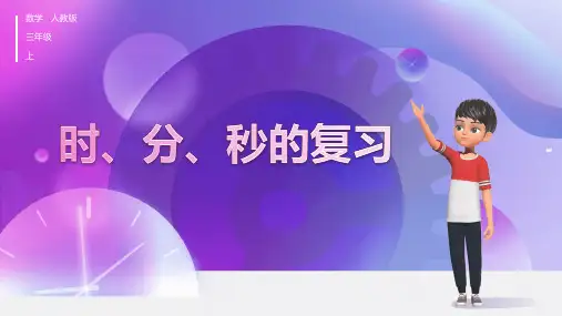 时、分、秒的复习(课件)三年级上册数学人教版(共16张PPT)