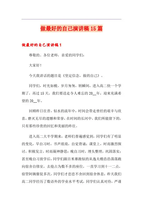 做最好的自己演讲稿15篇 2