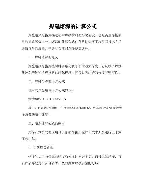 焊缝熔深的计算公式