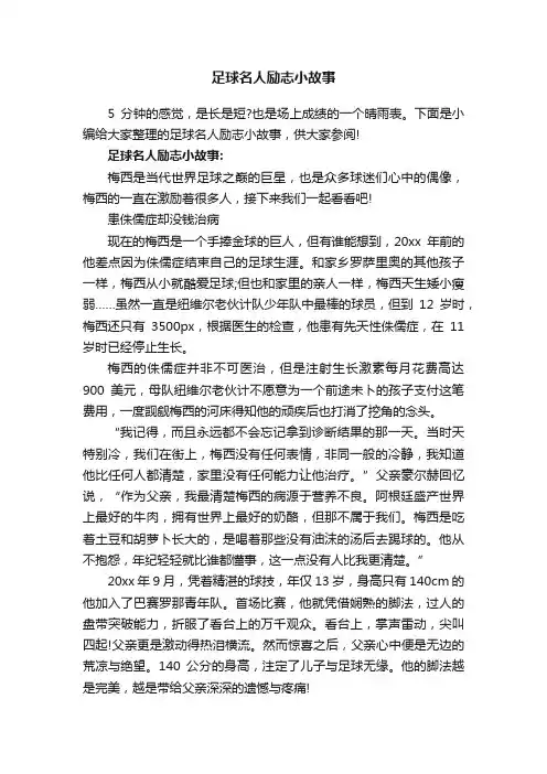 足球名人励志小故事
